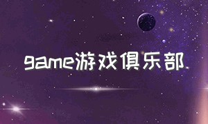 game游戏俱乐部