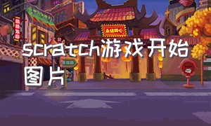 scratch游戏开始图片