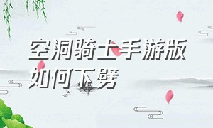 空洞骑士手游版如何下劈（空洞骑士手机版怎么释放技能）