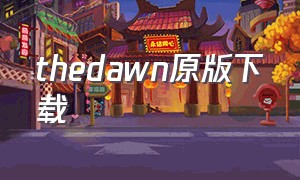 thedawn原版下载