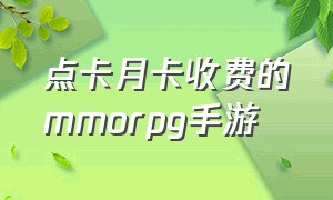 点卡月卡收费的mmorpg手游