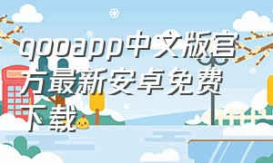 qooapp中文版官方最新安卓免费下载（QooAPP 安卓版）