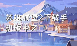 英雄城堡2下载手机版中文