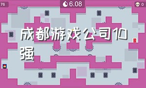 成都游戏公司10强