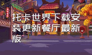 托卡世界下载安装更新餐厅最新版