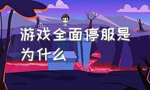 游戏全面停服是为什么