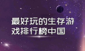 最好玩的生存游戏排行榜中国（最好玩的桌游排行榜）