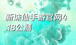 新诛仙手游官网4.18公测（新诛仙手游官网首页入口在哪）