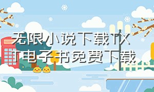 无限小说下载TXT电子书免费下载