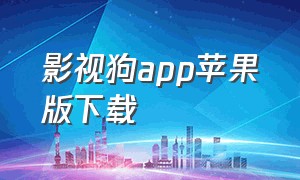 影视狗app苹果版下载