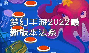 梦幻手游2022最新版本法系