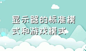 显示器的标准模式和游戏模式