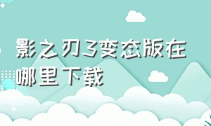 影之刃3变态版在哪里下载