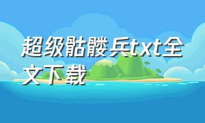 超级骷髅兵txt全文下载