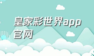 皇家彩世界app官网（七星彩局王app官方免费下载）