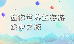 迷你世界生存游戏中文版