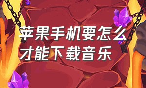 苹果手机要怎么才能下载音乐