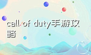 call of duty手游攻略
