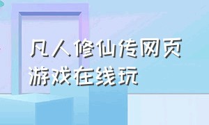 凡人修仙传网页游戏在线玩