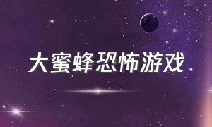 大蜜蜂恐怖游戏