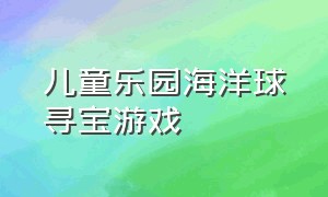 儿童乐园海洋球寻宝游戏