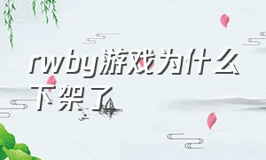 rwby游戏为什么下架了