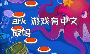 ark 游戏有中文版吗