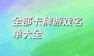 全部卡牌游戏名单大全