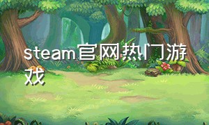 steam官网热门游戏