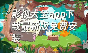 影视大全app下载最新版免费安装