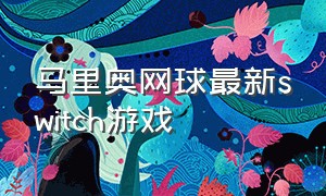 马里奥网球最新switch游戏