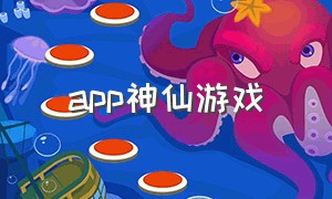 app神仙游戏（仙女该用的神仙游戏软件不占空间）