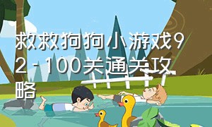 救救狗狗小游戏92-100关通关攻略