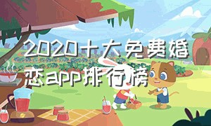 2020十大免费婚恋app排行榜