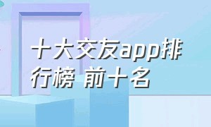 十大交友app排行榜 前十名