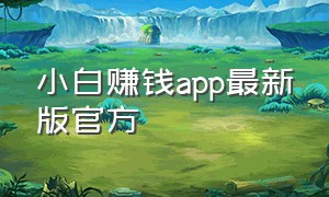 小白赚钱app最新版官方