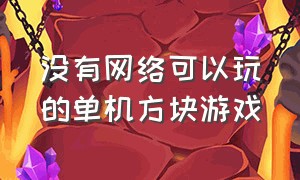 没有网络可以玩的单机方块游戏