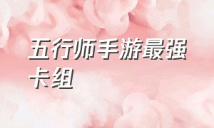 五行师手游最强卡组