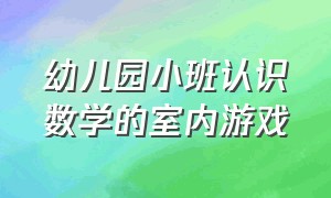 幼儿园小班认识数学的室内游戏