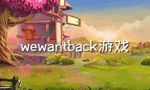wewantback游戏