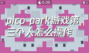pico park游戏第三个人怎么操作
