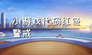 小游戏代码红色警戒