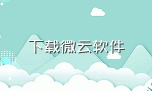 下载微云软件（微云app客户端下载）