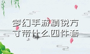 梦幻手游精锐方寸带什么四件套