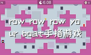 row row row your boat手指游戏