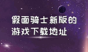 假面骑士新版的游戏下载地址