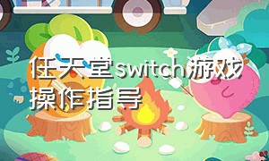 任天堂switch游戏操作指导