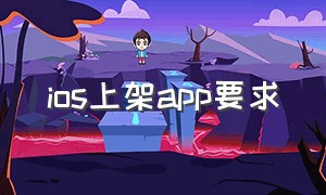 ios上架app要求