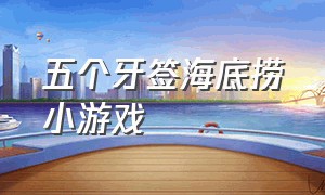 五个牙签海底捞小游戏（海底捞牙签小游戏答案）