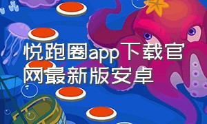 悦跑圈app下载官网最新版安卓